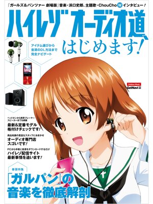 cover image of ハイレゾオーディオ道、はじめます!